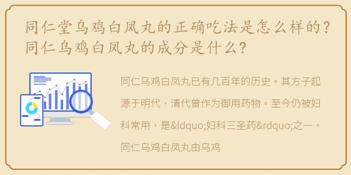 同仁堂乌鸡白凤丸的正确吃法是怎么样的？同仁乌鸡白凤丸的成分是什么?