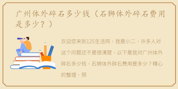 广州体外碎石多少钱（石狮体外碎石费用是多少？）