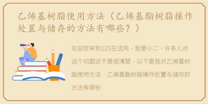 乙烯基树脂使用方法（乙烯基酯树脂操作处置与储存的方法有哪些？）