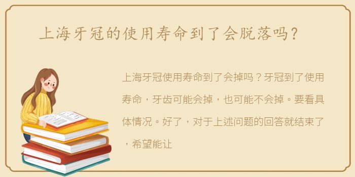 上海牙冠的使用寿命到了会脱落吗？