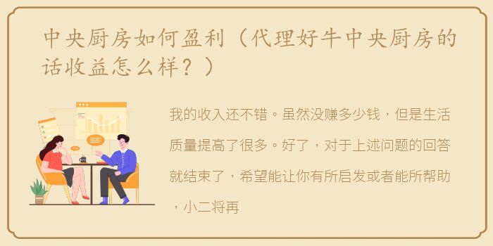 中央厨房如何盈利（代理好牛中央厨房的话收益怎么样？）