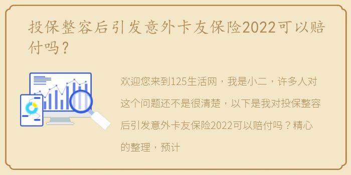 投保整容后引发意外卡友保险2022可以赔付吗？