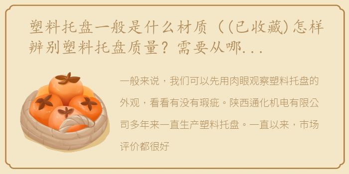 塑料托盘一般是什么材质（(已收藏)怎样辨别塑料托盘质量？需要从哪些方面入手？）