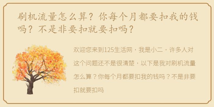 刷机流量怎么算？你每个月都要扣我的钱吗？不是非要扣就要扣吗？