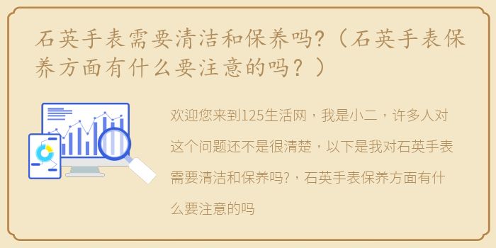 石英手表需要清洁和保养吗?（石英手表保养方面有什么要注意的吗？）