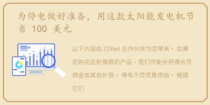 为停电做好准备，用这款太阳能发电机节省 100 美元