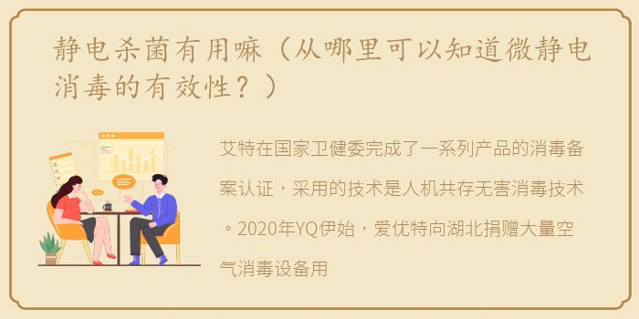 静电杀菌有用嘛（从哪里可以知道微静电消毒的有效性？）