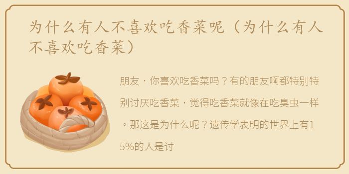 为什么有人不喜欢吃香菜呢（为什么有人不喜欢吃香菜）