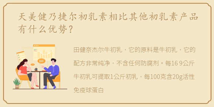 天美健乃捷尔初乳素相比其他初乳素产品有什么优势？