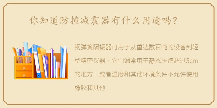 你知道防撞减震器有什么用途吗？