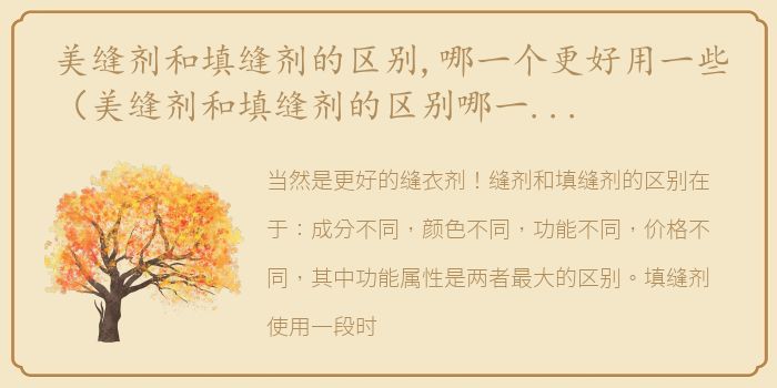 美缝剂和填缝剂的区别,哪一个更好用一些（美缝剂和填缝剂的区别哪一个更好用？）