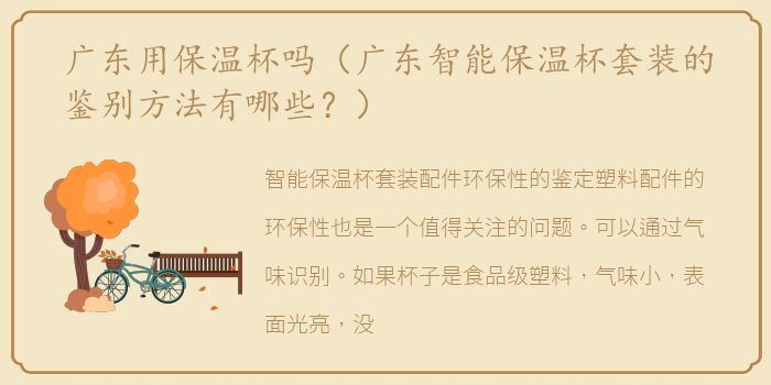 广东用保温杯吗（广东智能保温杯套装的鉴别方法有哪些？）
