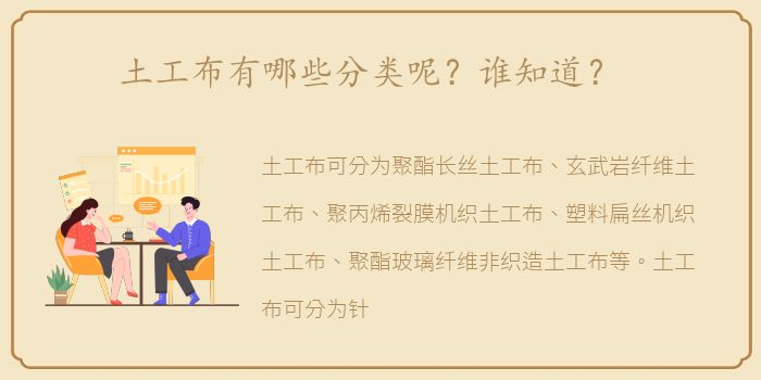 土工布有哪些分类呢？谁知道？