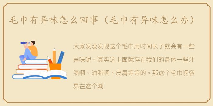毛巾有异味怎么回事（毛巾有异味怎么办）
