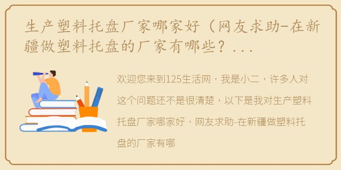 生产塑料托盘厂家哪家好（网友求助-在新疆做塑料托盘的厂家有哪些？谁更好？）
