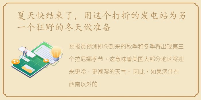 夏天快结束了，用这个打折的发电站为另一个狂野的冬天做准备