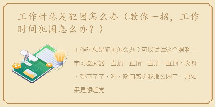 工作时总是犯困怎么办（教你一招，工作时间犯困怎么办？）