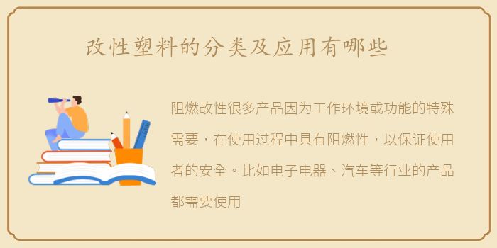改性塑料的分类及应用有哪些