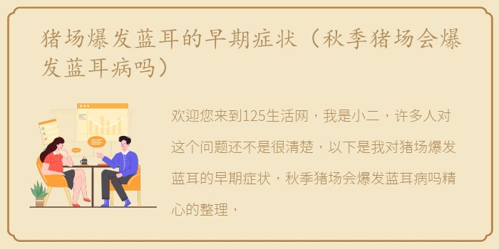 猪场爆发蓝耳的早期症状（秋季猪场会爆发蓝耳病吗）