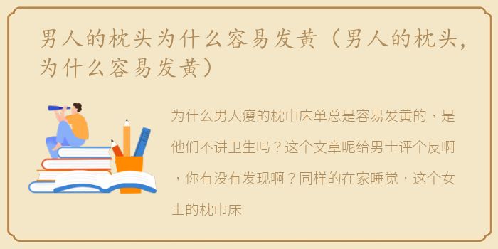 男人的枕头为什么容易发黄（男人的枕头,为什么容易发黄）