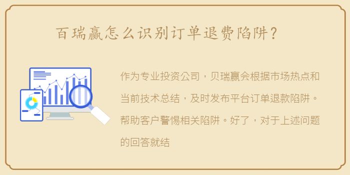 百瑞赢怎么识别订单退费陷阱？
