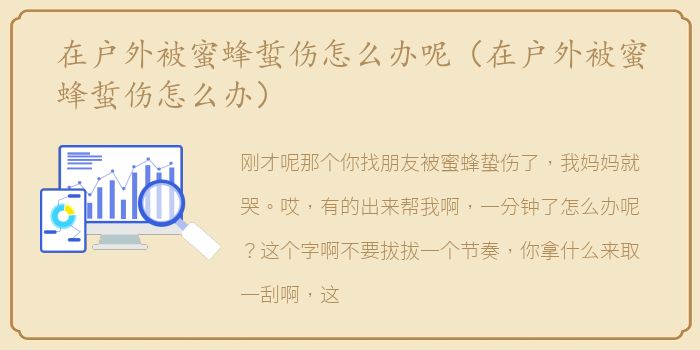 在户外被蜜蜂蜇伤怎么办呢（在户外被蜜蜂蜇伤怎么办）