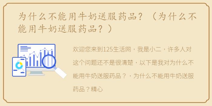 为什么不能用牛奶送服药品？（为什么不能用牛奶送服药品？）