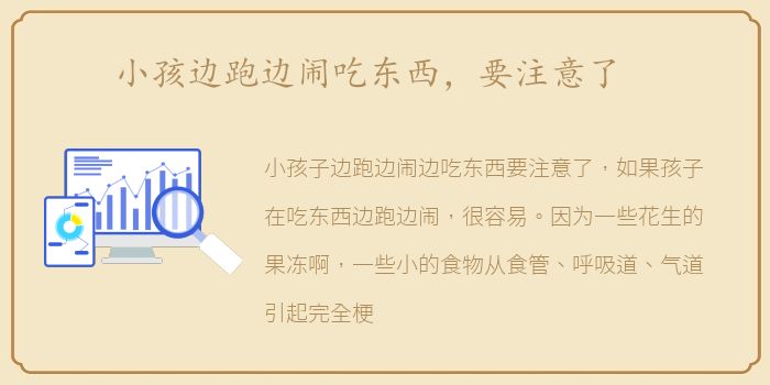 小孩边跑边闹吃东西，要注意了