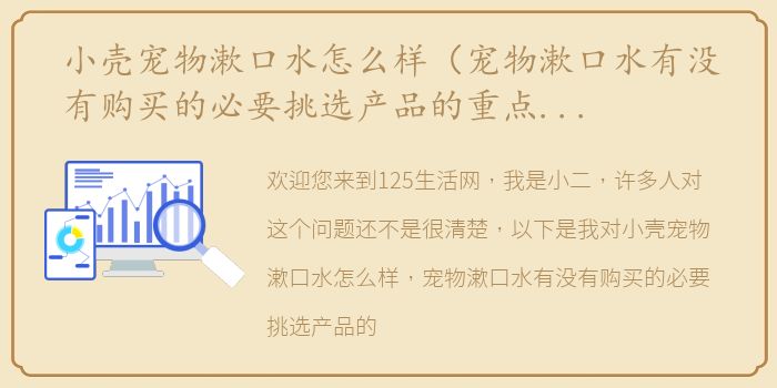 小壳宠物漱口水怎么样（宠物漱口水有没有购买的必要挑选产品的重点是什么？）
