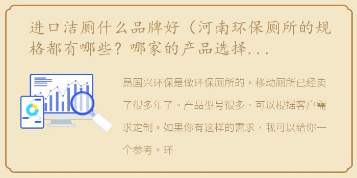 进口洁厕什么品牌好（河南环保厕所的规格都有哪些？哪家的产品选择性多一些？）
