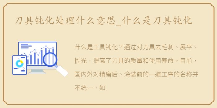 刀具钝化处理什么意思_什么是刀具钝化