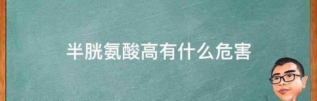 半胱氨酸高有什么危害 半胱氨酸高的危害