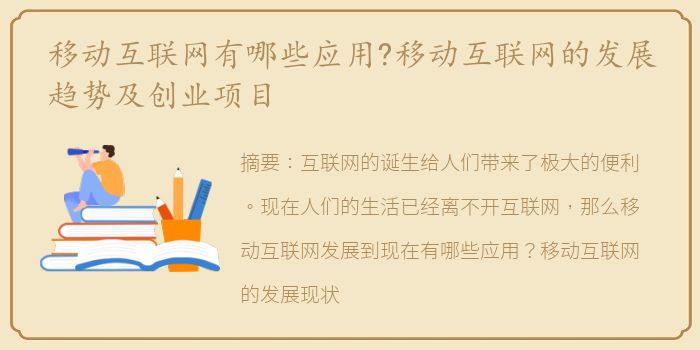 移动互联网有哪些应用?移动互联网的发展趋势及创业项目