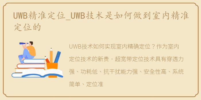 UWB精准定位_UWB技术是如何做到室内精准定位的