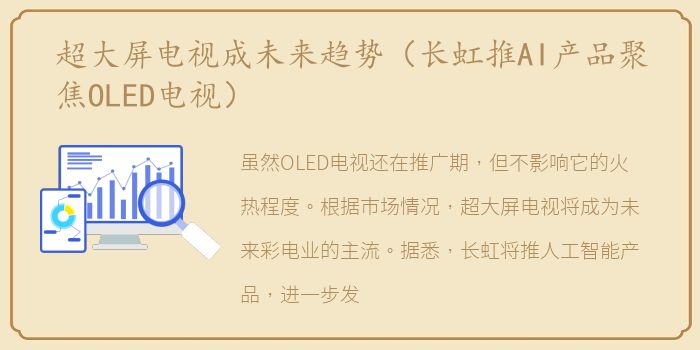 超大屏电视成未来趋势（长虹推AI产品聚焦OLED电视）