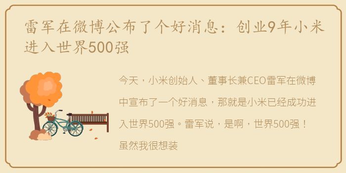 雷军在微博公布了个好消息：创业9年小米进入世界500强