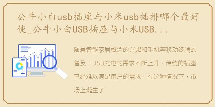 公牛小白usb插座与小米usb插排哪个最好使_公牛小白USB插座与小米USB插排哪个最好