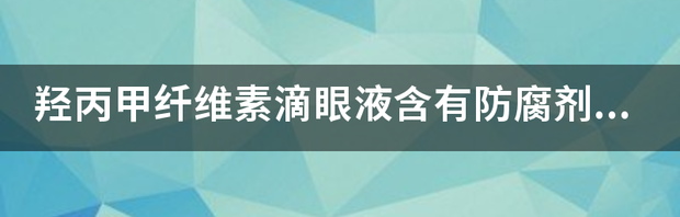 我是学生第一次买美瞳、不会经常戴。请问应该怎么护理（详细点哦~） 羟丙基纤维素滴眼液
