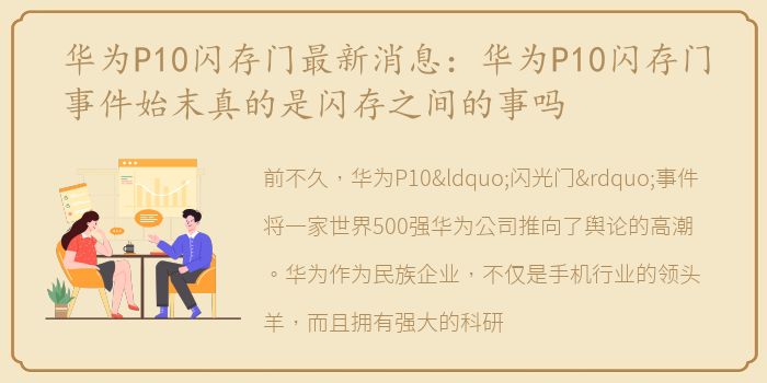华为P10闪存门最新消息：华为P10闪存门事件始末真的是闪存之间的事吗