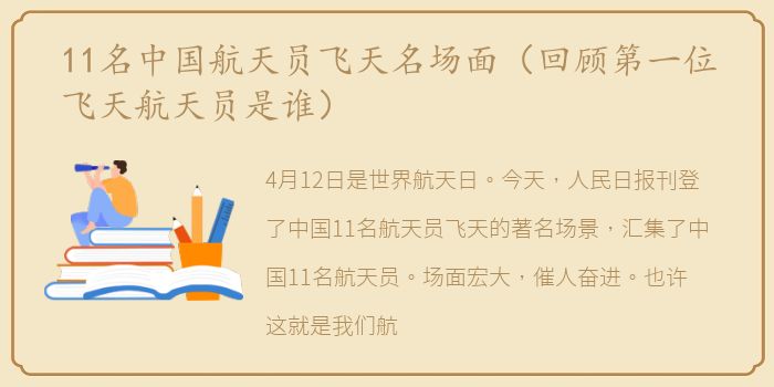 11名中国航天员飞天名场面（回顾第一位飞天航天员是谁）