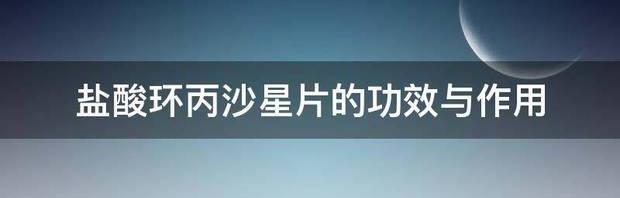 环丙沙星结构？ 环丙沙星的作用与功效