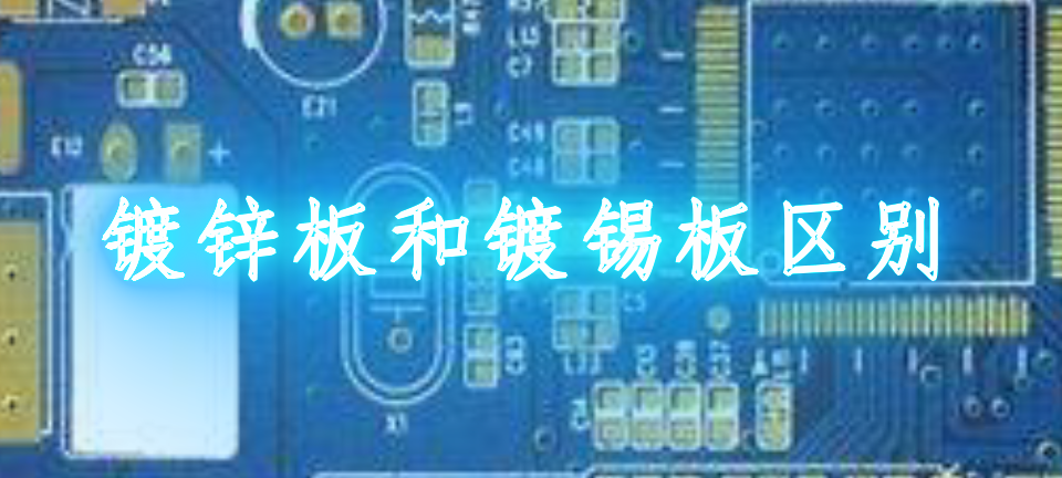 镀锌板和镀铝板的区别_镀锌板和镀锡板区别