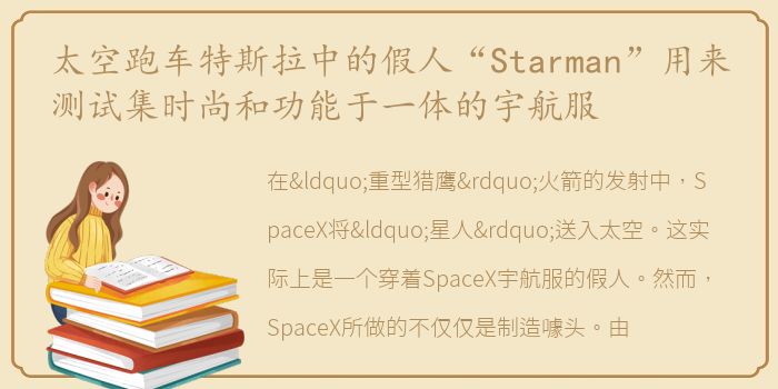 太空跑车特斯拉中的假人“Starman”用来测试集时尚和功能于一体的宇航服