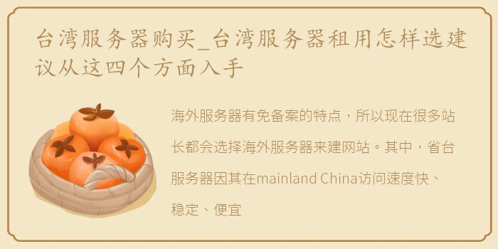台湾服务器购买_台湾服务器租用怎样选建议从这四个方面入手