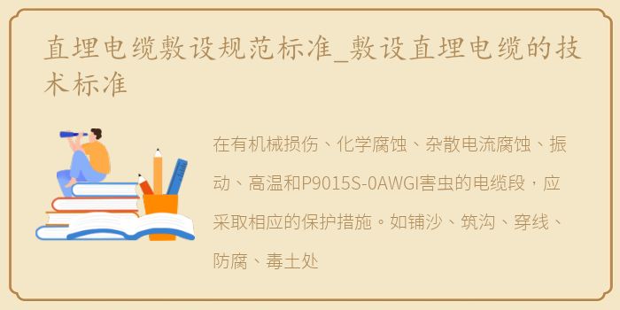 直埋电缆敷设规范标准_敷设直埋电缆的技术标准