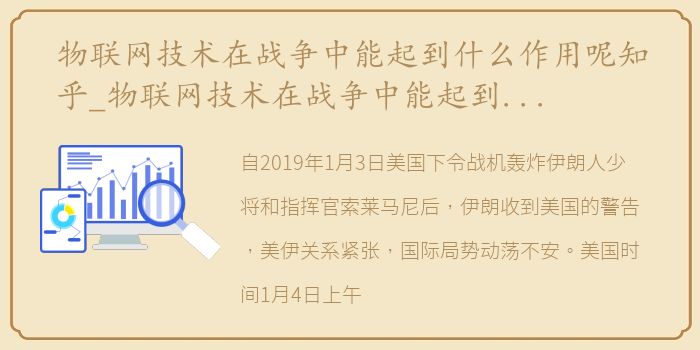 物联网技术在战争中能起到什么作用呢知乎_物联网技术在战争中能起到什么作用呢