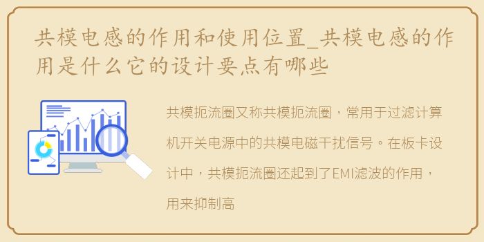 共模电感的作用和使用位置_共模电感的作用是什么它的设计要点有哪些