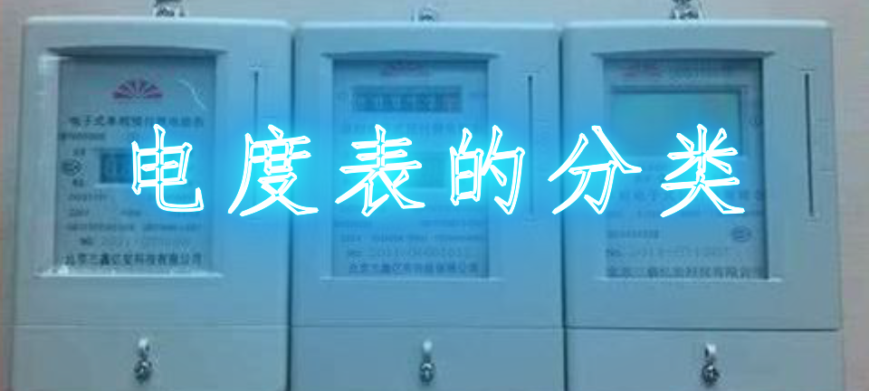电度表的分类有哪几种_电度表的分类