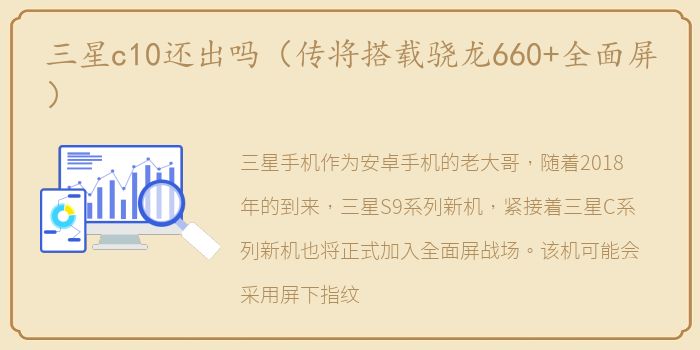 三星c10还出吗（传将搭载骁龙660+全面屏）