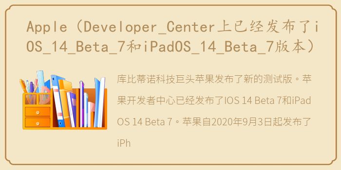 Apple（Developer_Center上已经发布了iOS_14_Beta_7和iPadOS_14_Beta_7版本）